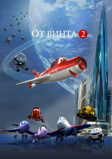 От винта 2 3D