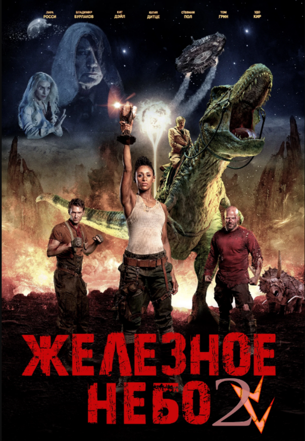 Железное небо 2