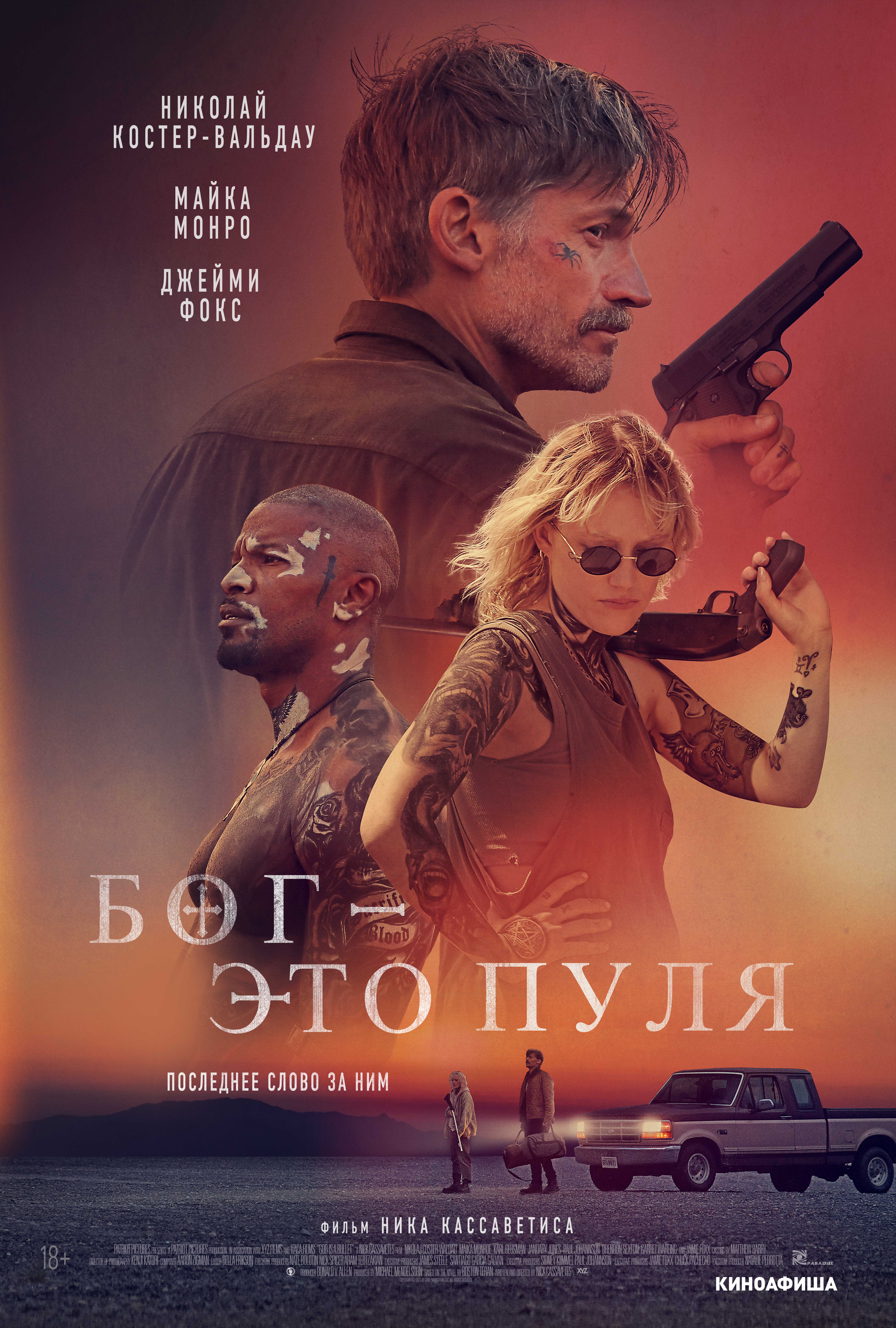 Бог - это пуля
