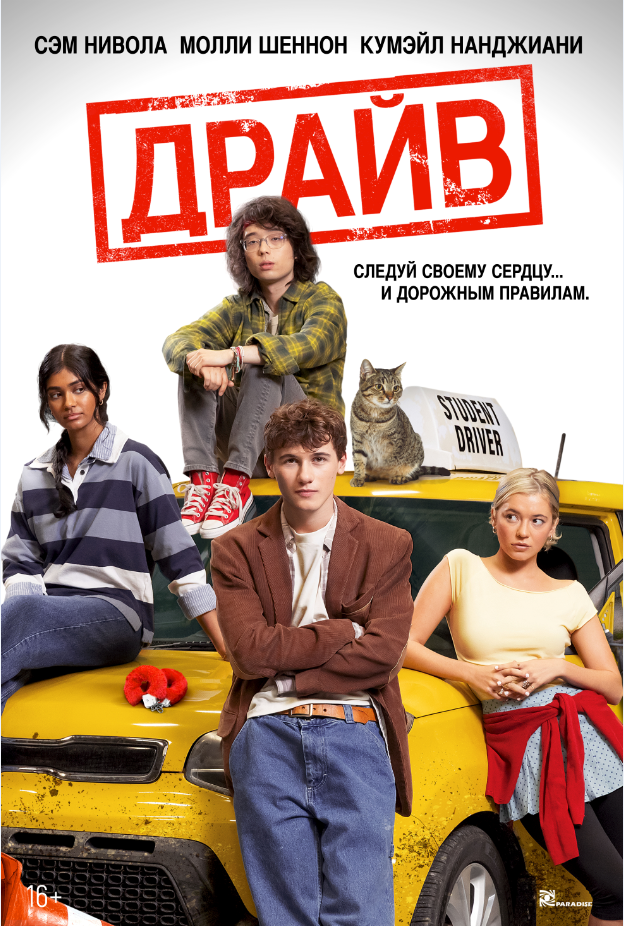 Драйв