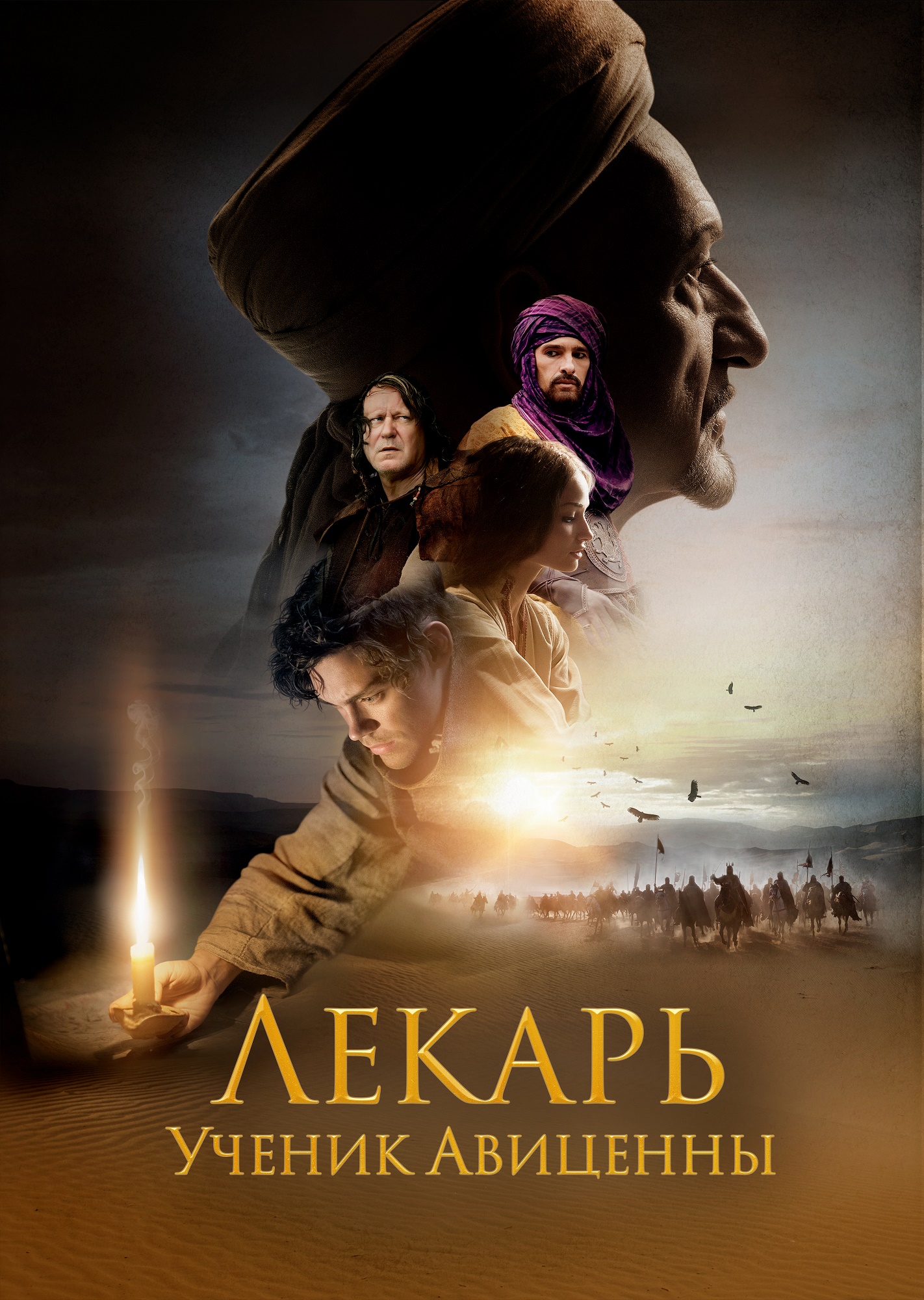 Лекарь: Ученик Авиценны