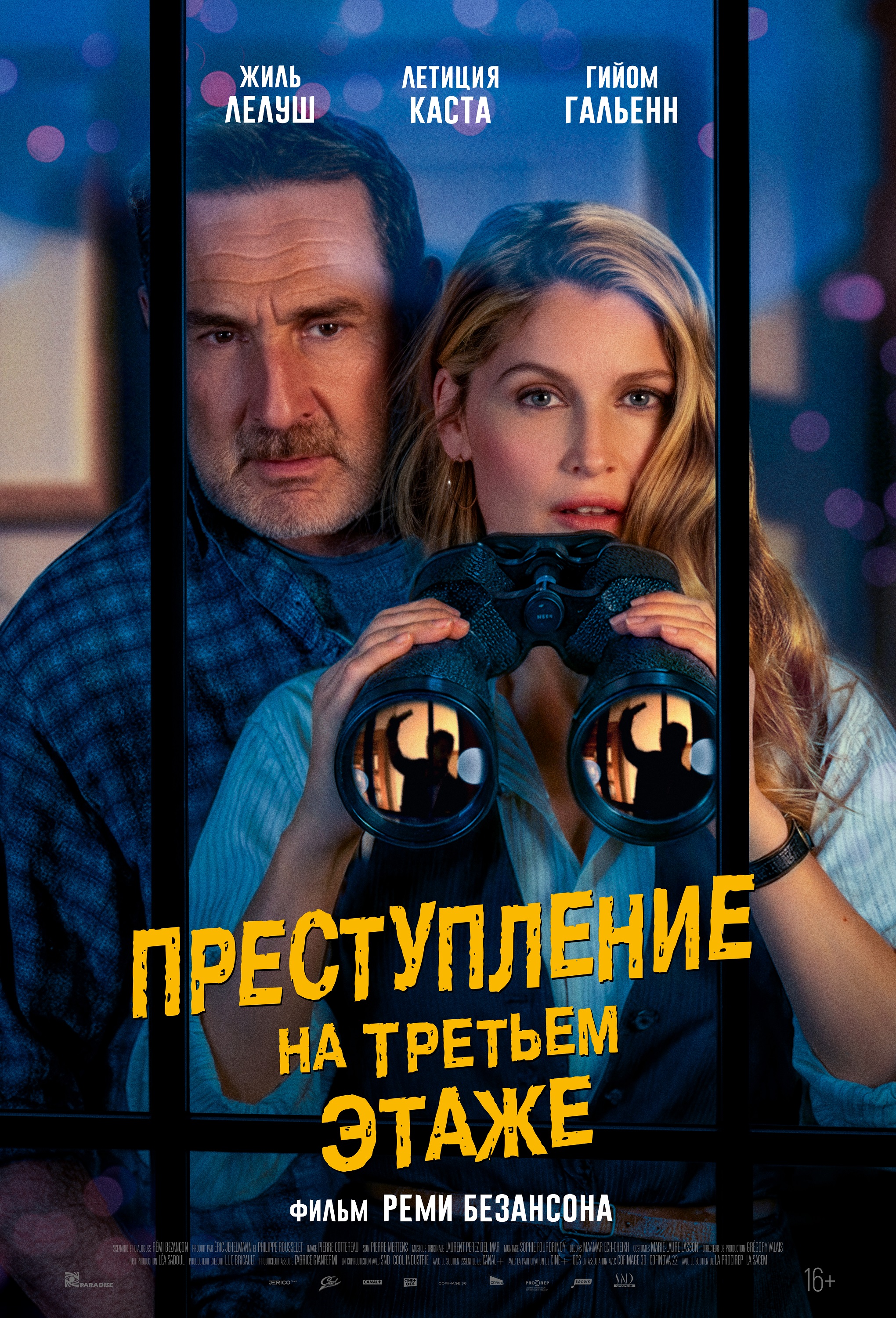 Преступление на третьем этаже