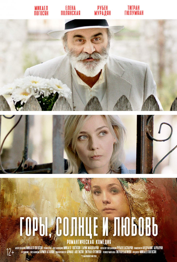 Горы, солнце и любовь
